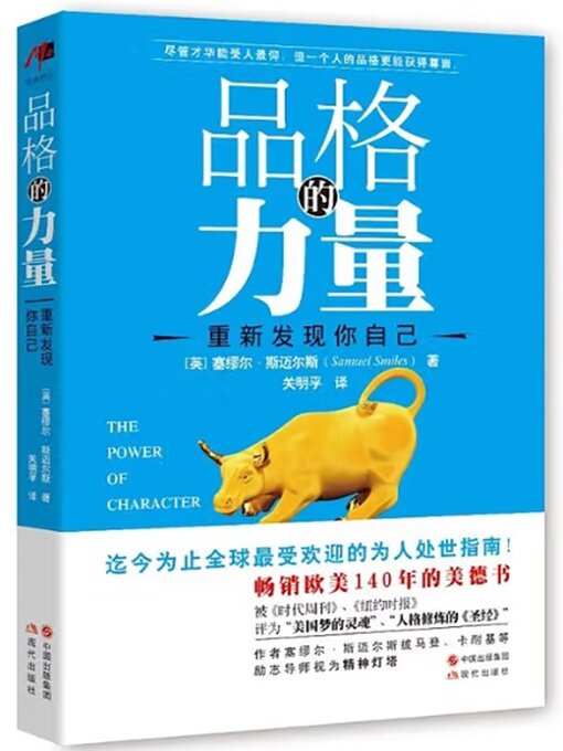 Title details for 品格的力量 by 塞缪尔·斯迈尔斯 - Available